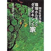 明日なき汚染 環境ホルモンとダイオキシンの家―シックハウスがまねく化学物質過敏症とキレる子どもたち [単行本]