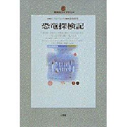 恐竜探検記(地球人ライブラリー〈002〉) [全集叢書]