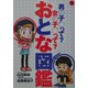 おとな図鑑―男の子って?女の子って?(小学館ワンダーランドブックス) [全集叢書]
