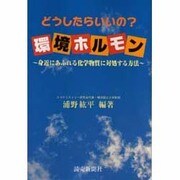 どうしたらいいの?環境ホルモン―身近にあふれる化学物質に対処する方法 [単行本]