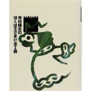 寺村輝夫のぼくは王さまはじめの全1冊(寺村輝夫全童話〈1〉) [全集叢書]