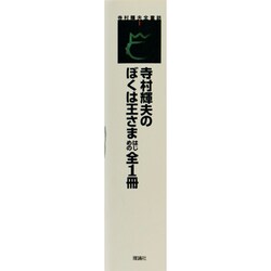 ヨドバシ.com - 寺村輝夫のぼくは王さまはじめの全1冊(寺村輝夫