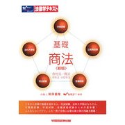 法律学テキスト 基礎商法―会社法/商法/手形法・小切手法 新版 [全集叢書]
