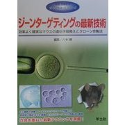 ジーンターゲティングの最新技術―効率よく確実なマウスの遺伝子組換えとクローン作製法(ザ・プロトコールシリーズ) [単行本]