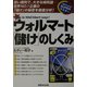 ウォルマート「儲け」のしくみ―低い粗利で、大きな純利益―世界NO.1企業の「儲け」の秘密を徹底分析!(1発でわかるSUPERマスター) [単行本]
