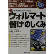 ウォルマート「儲け」のしくみ―低い粗利で、大きな純利益―世界NO.1企業の「儲け」の秘密を徹底分析!(1発でわかるSUPERマスター) [単行本]