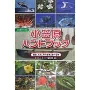 小笠原ハンドブック―歴史、文化、海の生物、陸の生物(小笠原シリーズ〈2〉) [図鑑]