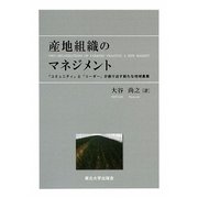 産地組織のマネジメント―「コミュニティ」と「リーダー」が創り出す新たな地域農業 [単行本]