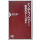 ナノテクノロジー―極微科学とは何か(PHP新書) [新書]