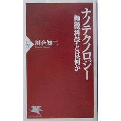 ナノテクノロジー―極微科学とは何か(PHP新書) [新書]