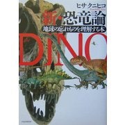 新・恐竜論―地球の忘れものを理解する本 [単行本]
