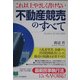 これ以上やさしく書けない不動産競売のすべて(PHPビジネス選書) [単行本]