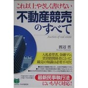 これ以上やさしく書けない不動産競売のすべて(PHPビジネス選書) [単行本]