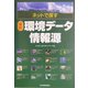 ネットで探す 最新環境データ情報源 [単行本]
