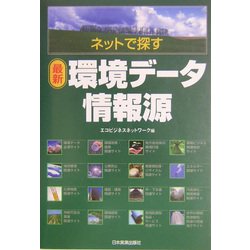 ネットで探す 最新環境データ情報源 [単行本]