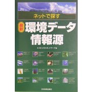 ネットで探す 最新環境データ情報源 [単行本]