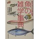 魚の雑学事典―おもしろくてためになる [単行本]