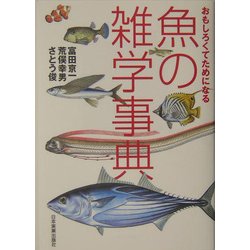 魚の雑学事典―おもしろくてためになる [単行本]