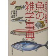 魚の雑学事典―おもしろくてためになる [単行本]