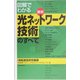 図解でわかる最新 光ネットワーク技術のすべて [単行本]