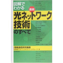 図解でわかる最新 光ネットワーク技術のすべて [単行本]