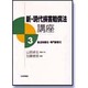 新・現代損害賠償法講座〈3〉製造物責任・専門家責任 [全集叢書]
