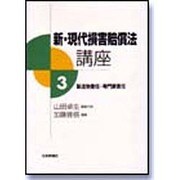 新・現代損害賠償法講座〈3〉製造物責任・専門家責任 [全集叢書]
