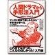人間ドラマから手形法入門 [単行本]