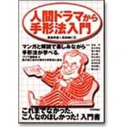 人間ドラマから手形法入門 [単行本]