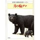 月の輪グマ(椋鳩十動物童話集〈第2巻〉) [全集叢書]