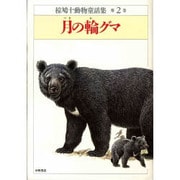 月の輪グマ(椋鳩十動物童話集〈第2巻〉) [全集叢書]