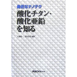 身近なナノテク 酸化チタン・酸化亜鉛を知る(日経ものづくりの本) [単行本]