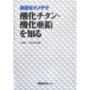 身近なナノテク 酸化チタン・酸化亜鉛を知る(日経ものづくりの本) [単行本]