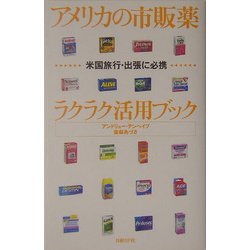 アメリカの市販薬ラクラク活用ブック [単行本]