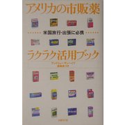 アメリカの市販薬ラクラク活用ブック [単行本]