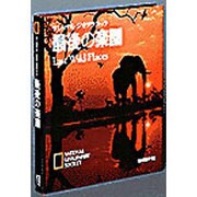 最後の楽園―ナショナルジオグラフィック [単行本]
