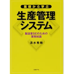基礎から学ぶ生産管理システム―製造業SEのための業務知識 [単行本]