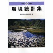 環境統計集〈平成20年版〉 [単行本]