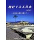 統計でみる日本〈2012〉 [単行本]