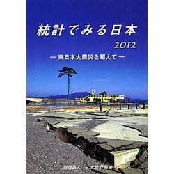 統計でみる日本〈2012〉 [単行本]