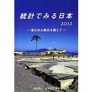 統計でみる日本〈2012〉 [単行本]