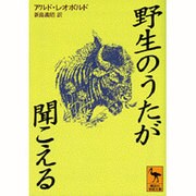 野生のうたが聞こえる(講談社学術文庫) [文庫]