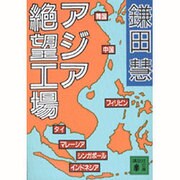 アジア絶望工場(講談社文庫) [文庫]