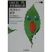 OECD世界環境白書―2020年の展望 [単行本]