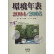環境年表〈2004/2005〉 [単行本]