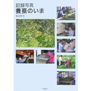 記録写真 養蚕のいま [単行本]