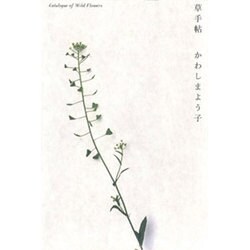 草手帖 [単行本]
