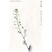 草手帖 [単行本]