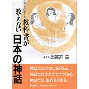 母と子におくる教科書が教えない日本の神話 [単行本]