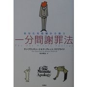 一分間謝罪法―あなたを危機から救う [単行本]